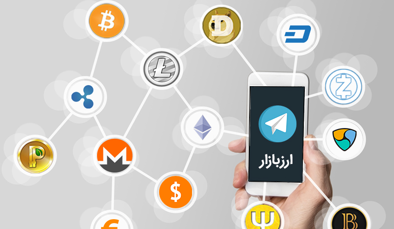 ارزبازار ربات تلگرام قیمت ارزهای دیجیتال