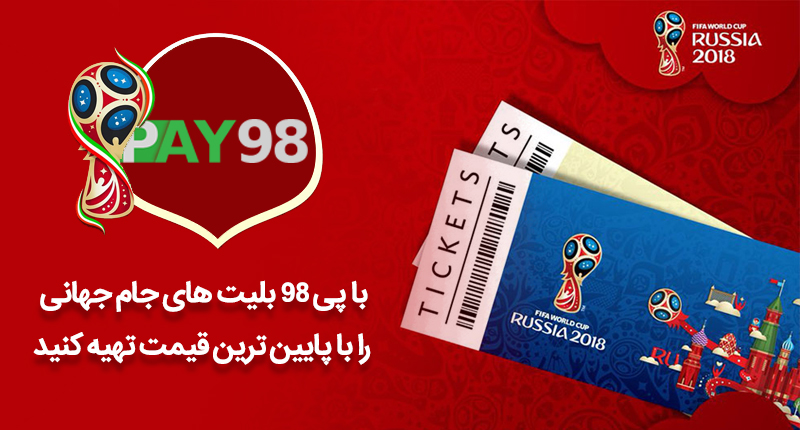 خرید بلیط جام جهانی 2018 روسیه توسط Pay98