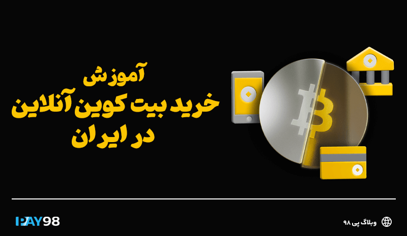 آموزش خرید بیت کوین