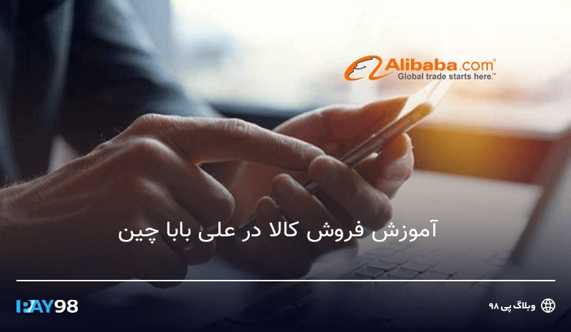 فروش در علی بابا