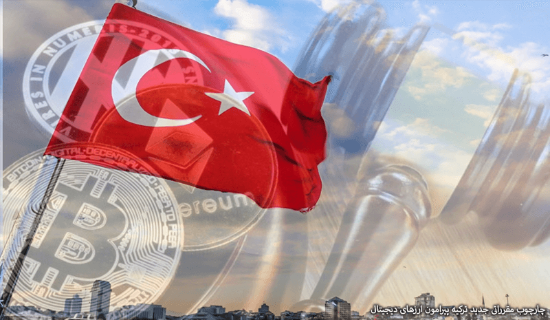 مقررات جدید ترکیه برای ارزهای دیجیتال
