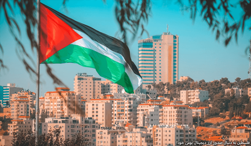 رمز ارز بومی فلسطین