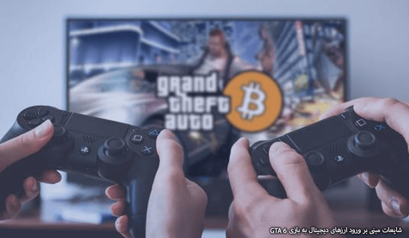 شایعات رمز ارز ها در بازی GTA6