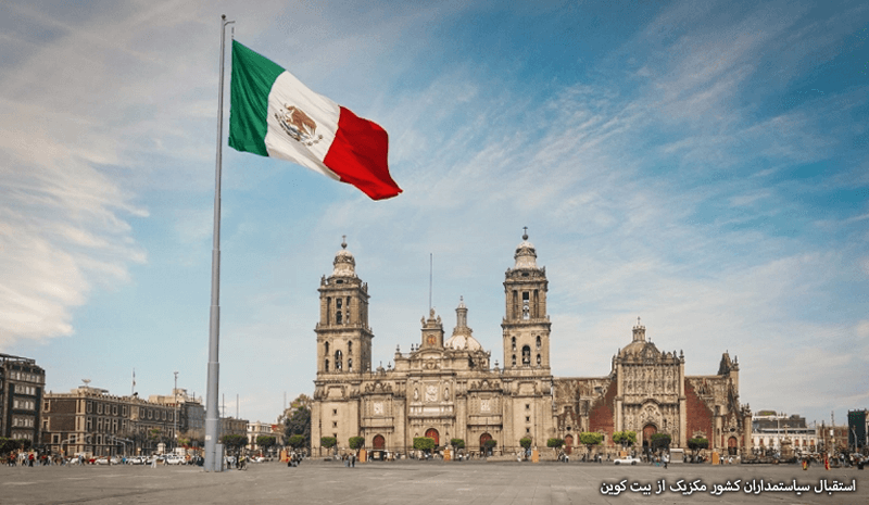 استقبال سیاستمداران کشور مکزیک از بیت کوین