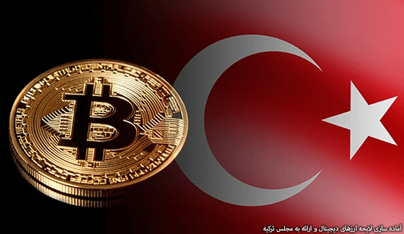آماده سازی لایحه ارزهای دیجیتال و ارائه به مجلس ترکیه