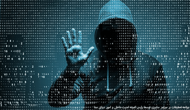 برنامه تحقیقات بر جرایم سایبری توسط رئیس کمیته امنیت داخلی و امور دولتی سنا