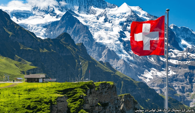 پذیرش ارز دیجیتال در یک هتل لوکس در سوئیس