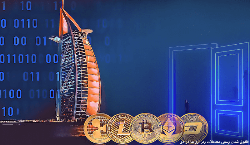 قانونی شدن رسمی معاملات رمز ارز ها در دبی