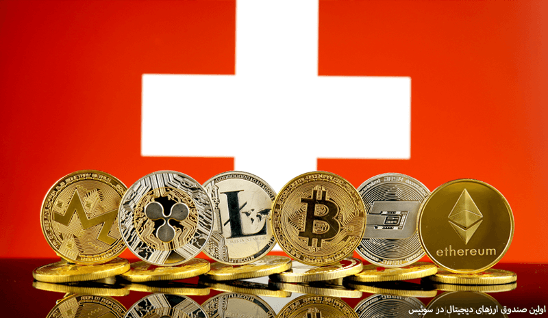 اولین صندوق ارزهای دیجیتال در سوئیس