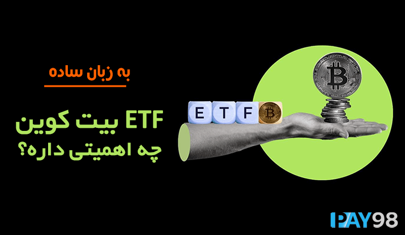 ETF بیت کوین چیست