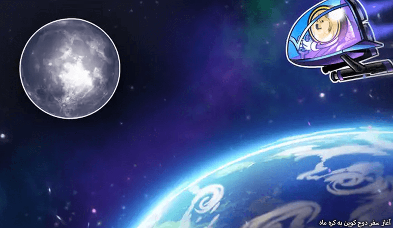 آغاز سفر دوج کوین به کره ماه