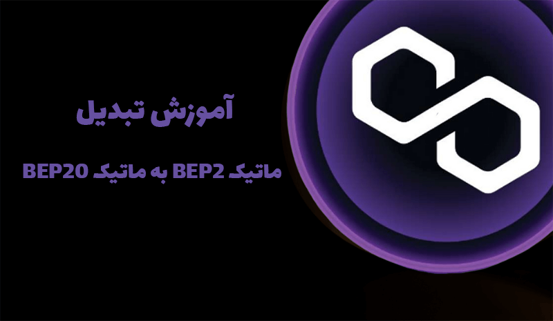 تبدیل ماتیک bep2 به bep20