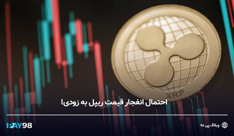 انفجار قیمت ریپل