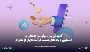 آموزش پول درآوردن از تلگرام | آشنایی با پردرآمدترین راه‌ های کسب درآمد دلاری از تلگرام