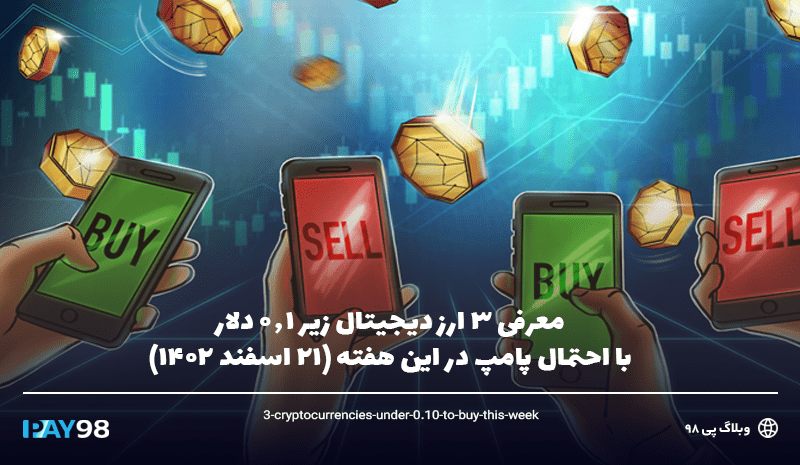 معرفی 3 ارز دیجیتال زیر 0.1 دلار با احتمال پامپ در این هفته (21 اسفند 1402)
