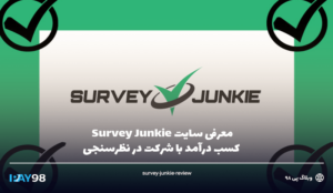 معرفی سایت Survey Junkie | کسب درآمد با شرکت در نظرسنجی