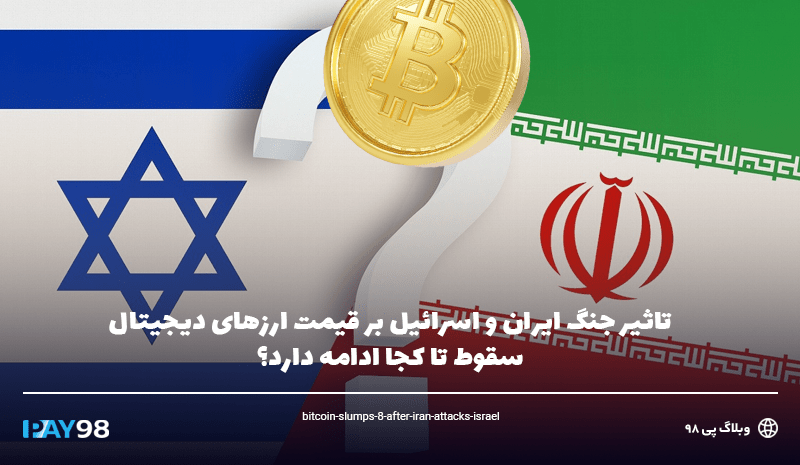 تاثیر جنگ ایران و اسرائیل بر قیمت ارزهای دیجیتال