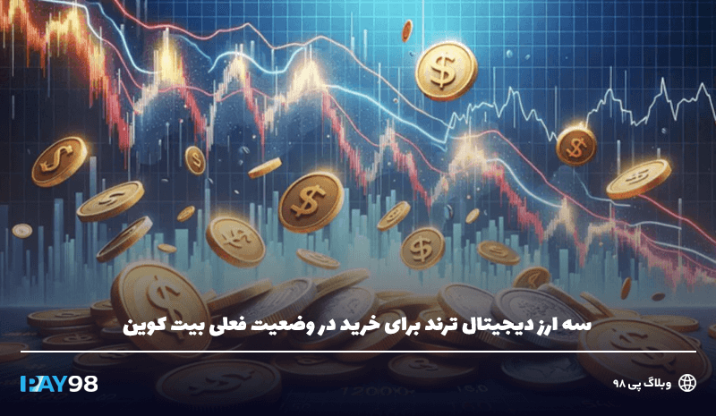 سه ارز برای سود 50 برابری