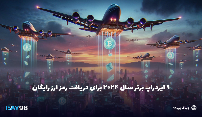 ایردراپ ارز دیجیتال