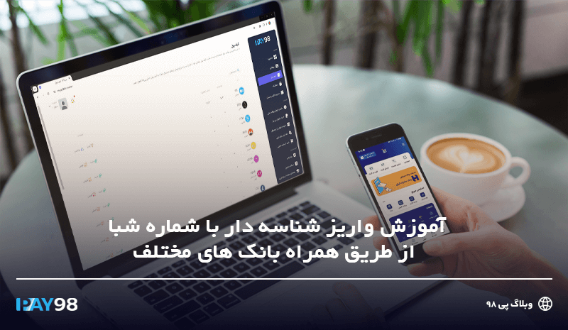 واریز بانکی شناسه دار