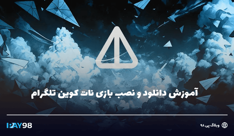 دانلود نات کوین تلگرام