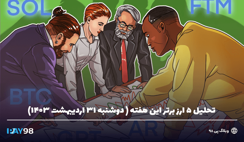 5 ارز برتر این هفته