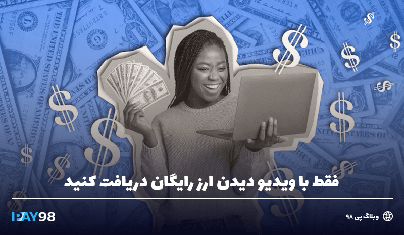 با ویدیو دیدن ارز رایگان دریافت کن