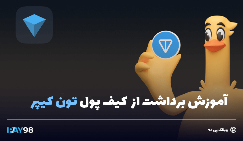 برداشت از تون کیپر