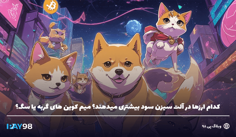 میم کوین سگ یا گربه؟