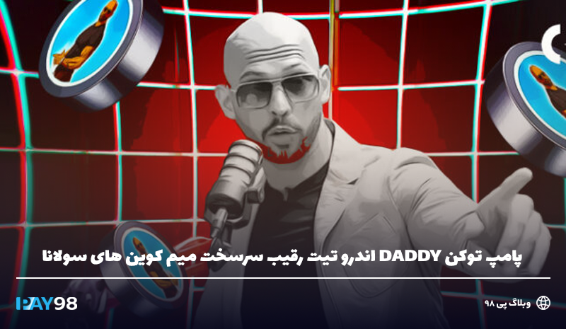 پامپ توکن daddy