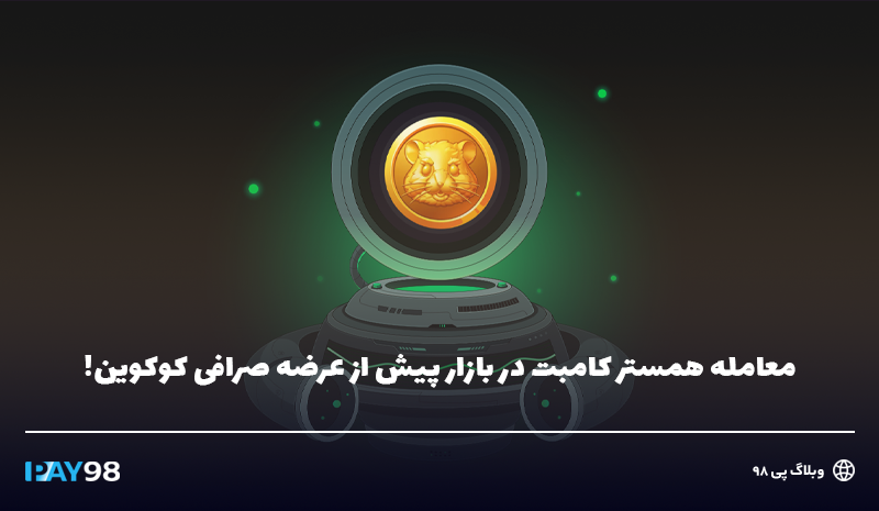 همستر بازار پیش از عرضه کوکوین