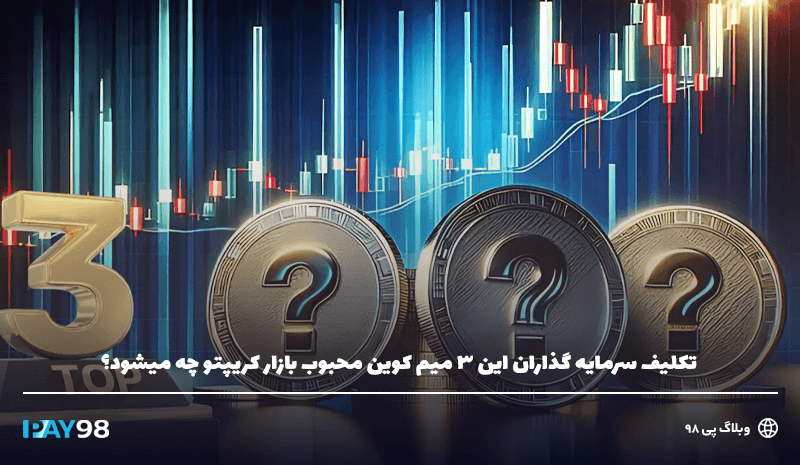 تحلیل تکنیکال میم کوین ها