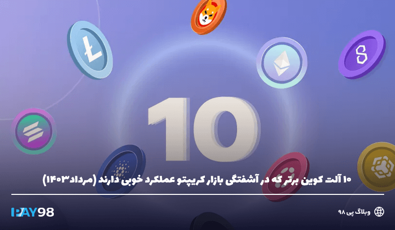 10 آلت کوین کم ریسک