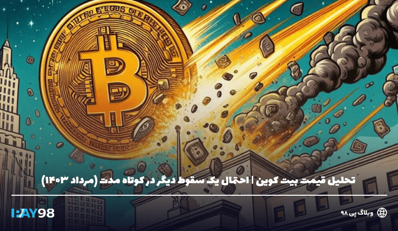 احتمال کاهش قیمت بیت کوین