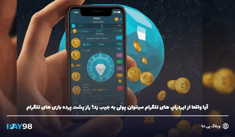 کسب درآمد از ایردراپ تلگرام