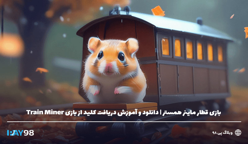 بازی قطار ماینر همستر کامبت