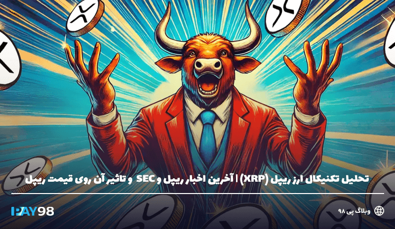 تحلیل تکنیکال قیمت ارز ریپل