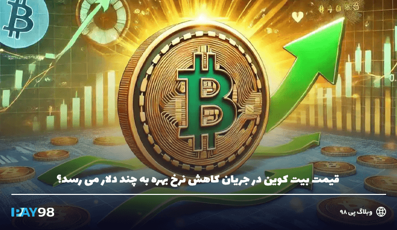 ATH بیت کوین در جریان کاهش نرخ بهره