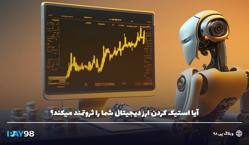 استیک کردن ارز دیجیتال با ربات هوش مصنوعی