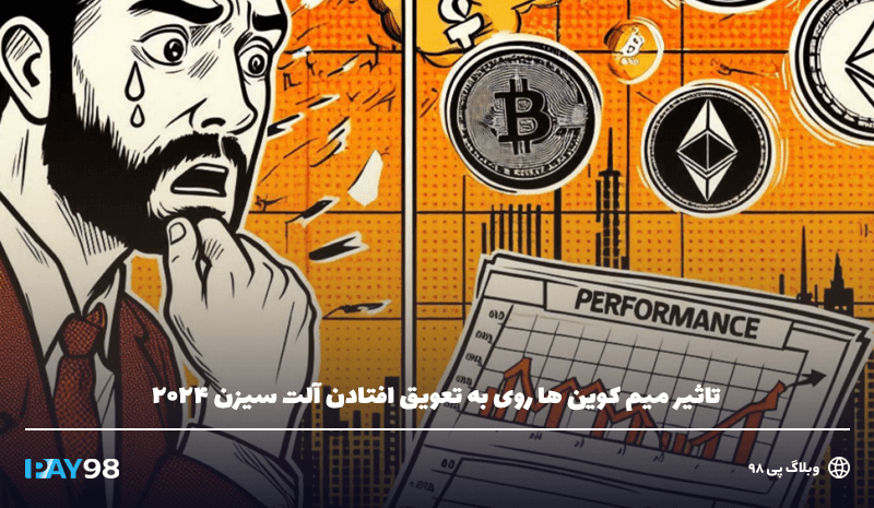 به تعویق افتادن آلت سیزن