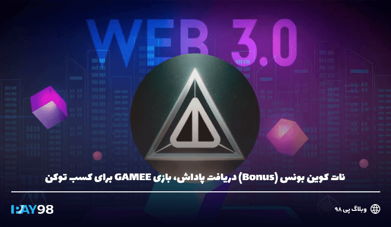 GAMEE درنات کوین اکسپلور