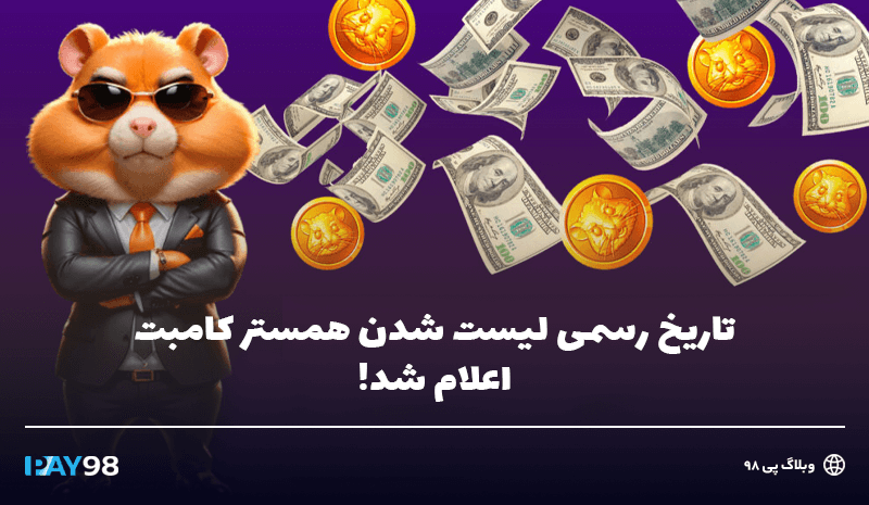 تاریخ لیست شدن همستر