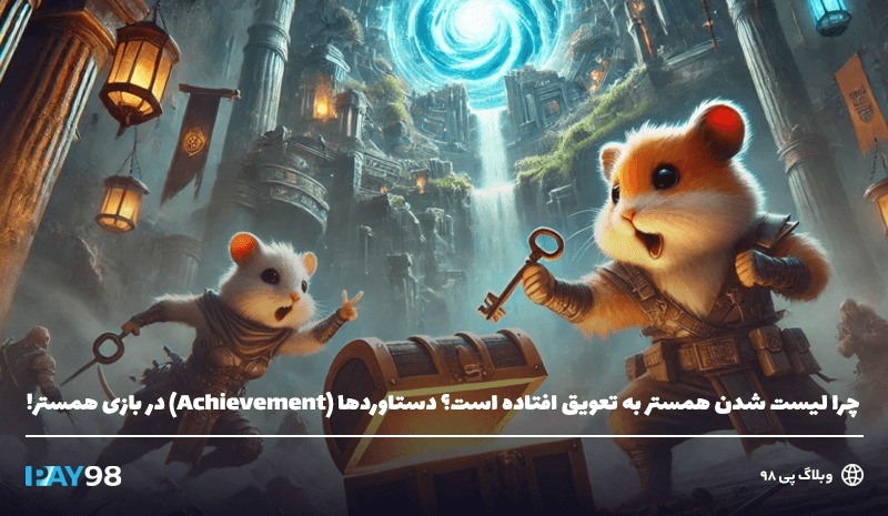 دستاورد Achievement در همستر کامبت