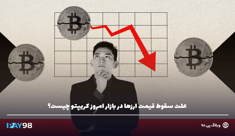 علت سقوط امروز بازار کریپتو