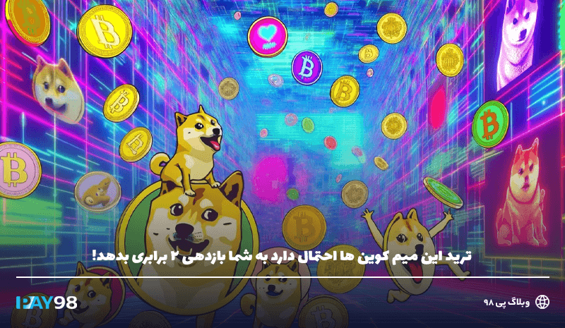 میم کوین با سود 2 برابری