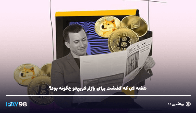 هفته گذشته برای کریپتو