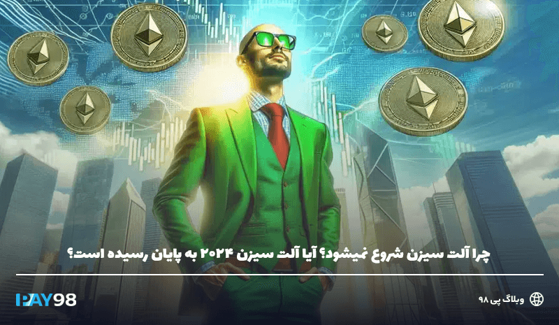 تاخیر در آلت سیزن 2024