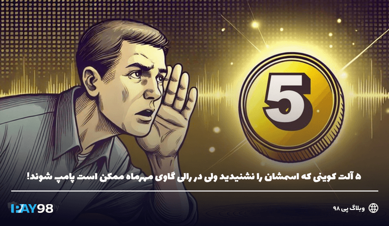 5 ارز ناشناخته با احتمال پامپ