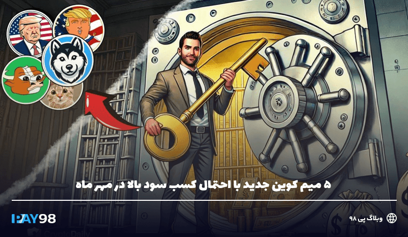 5 میم کوین با احتمال کسب سود بالا