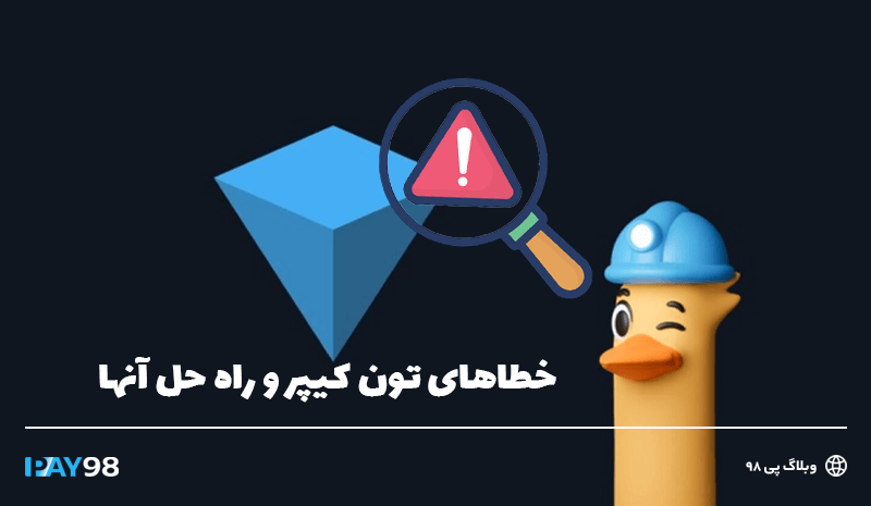 خطاهای تون کیپر